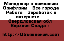 Менеджер в компанию Орифлэйм - Все города Работа » Заработок в интернете   . Свердловская обл.,Верхняя Салда г.